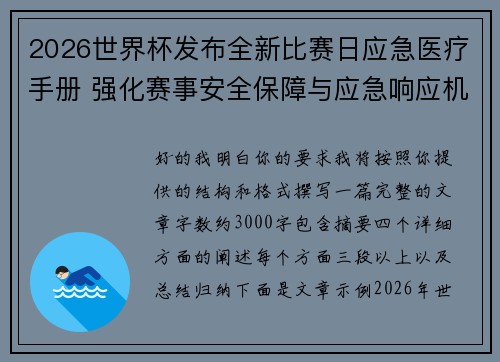 2026世界杯发布全新比赛日应急医疗手册 强化赛事安全保障与应急响应机制 2026世界杯发布全新比赛日应急医疗手册 强化赛事安全保障与应急响应机制