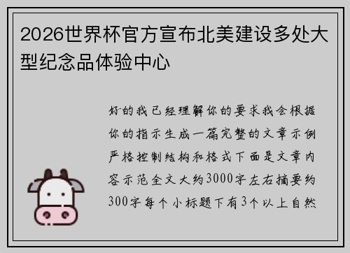 2026世界杯官方宣布北美建设多处大型纪念品体验中心