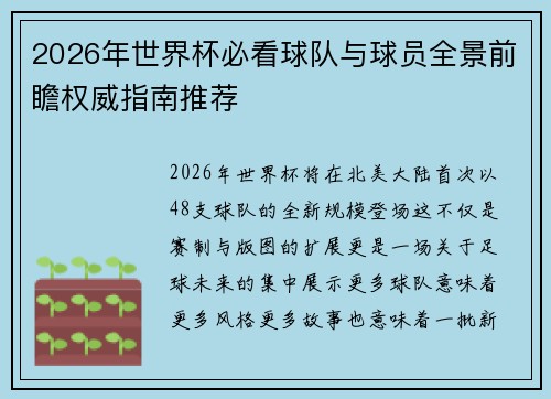 2026年世界杯必看球队与球员全景前瞻权威指南推荐 2026年世界杯必看球队与球员全景前瞻权威指南推荐