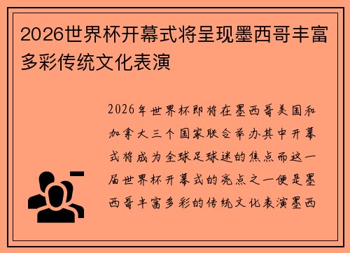 2026世界杯开幕式将呈现墨西哥丰富多彩传统文化表演 2026世界杯开幕式将呈现墨西哥丰富多彩传统文化表演