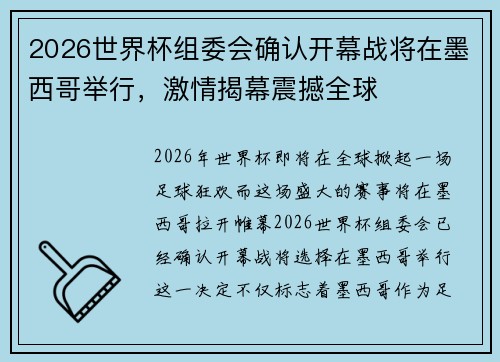 2026世界杯组委会确认开幕战将在墨西哥举行,激情揭幕震撼全球 2026世界杯组委会确认开幕战将在墨西哥举行,激情揭幕震撼全球