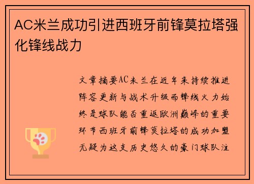 AC米兰成功引进西班牙前锋莫拉塔强化锋线战力