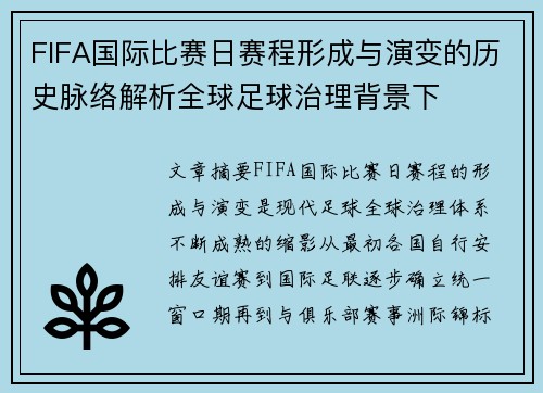 FIFA国际比赛日赛程形成与演变的历史脉络解析全球足球治理背景下 FIFA国际比赛日赛程形成与演变的历史脉络解析全球足球治理背景下