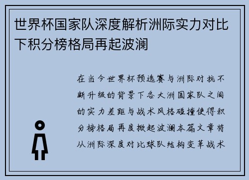 世界杯国家队深度解析洲际实力对比下积分榜格局再起波澜 世界杯国家队深度解析洲际实力对比下积分榜格局再起波澜
