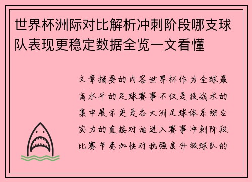 世界杯洲际对比解析冲刺阶段哪支球队表现更稳定数据全览一文看懂 世界杯洲际对比解析冲刺阶段哪支球队表现更稳定数据全览一文看懂