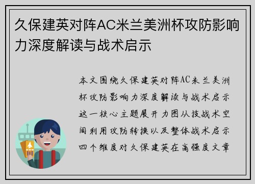 久保建英对阵AC米兰美洲杯攻防影响力深度解读与战术启示 久保建英对阵AC米兰美洲杯攻防影响力深度解读与战术启示