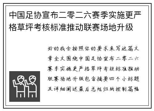 中国足协宣布二零二六赛季实施更严格草坪考核标准推动联赛场地升级