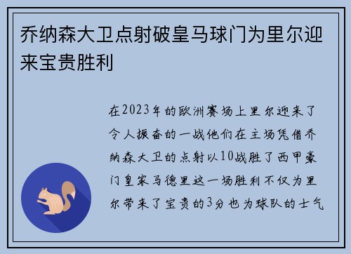乔纳森大卫点射破皇马球门为里尔迎来宝贵胜利