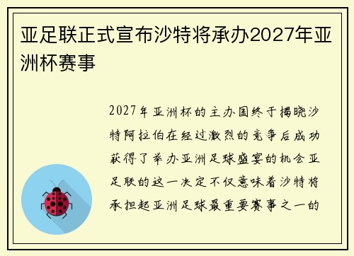 亚足联正式宣布沙特将承办2027年亚洲杯赛事 亚足联正式宣布沙特将承办2027年亚洲杯赛事