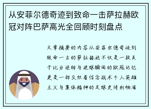 从安菲尔德奇迹到致命一击萨拉赫欧冠对阵巴萨高光全回顾时刻盘点 从安菲尔德奇迹到致命一击萨拉赫欧冠对阵巴萨高光全回顾时刻盘点