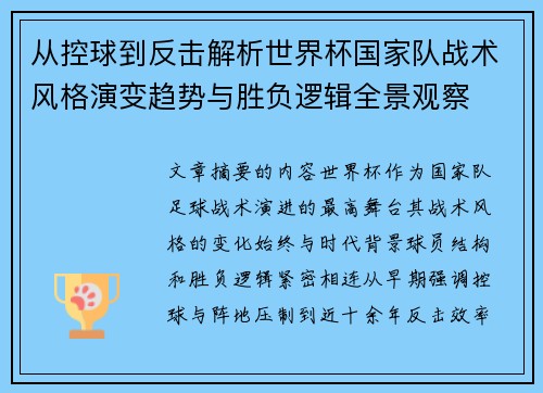 从控球到反击解析世界杯国家队战术风格演变趋势与胜负逻辑全景观察 从控球到反击解析世界杯国家队战术风格演变趋势与胜负逻辑全景观察
