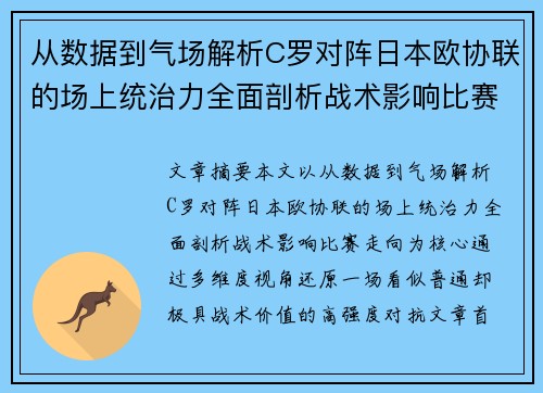 从数据到气场解析C罗对阵日本欧协联的场上统治力全面剖析战术影响比赛走向