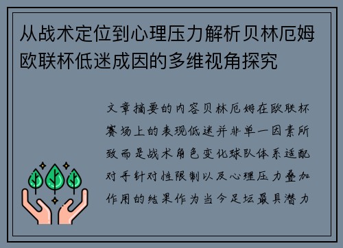 从战术定位到心理压力解析贝林厄姆欧联杯低迷成因的多维视角探究