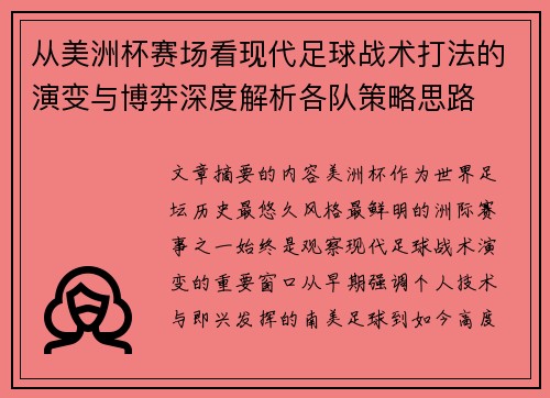 从美洲杯赛场看现代足球战术打法的演变与博弈深度解析各队策略思路 从美洲杯赛场看现代足球战术打法的演变与博弈深度解析各队策略思路