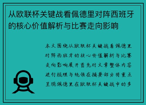 从欧联杯关键战看佩德里对阵西班牙的核心价值解析与比赛走向影响 从欧联杯关键战看佩德里对阵西班牙的核心价值解析与比赛走向影响