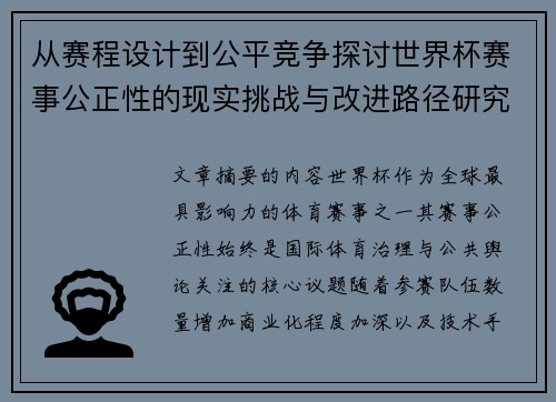 从赛程设计到公平竞争探讨世界杯赛事公正性的现实挑战与改进路径研究