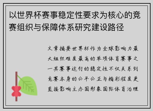 以世界杯赛事稳定性要求为核心的竞赛组织与保障体系研究建设路径