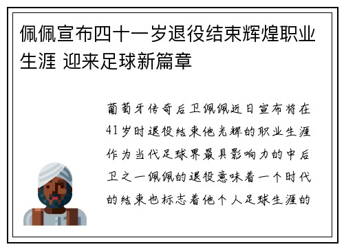 佩佩宣布四十一岁退役结束辉煌职业生涯 迎来足球新篇章 佩佩宣布四十一岁退役结束辉煌职业生涯 迎来足球新篇章