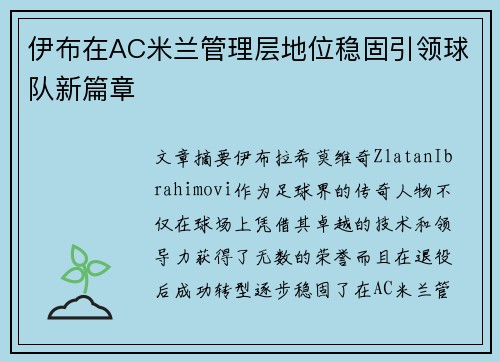 伊布在AC米兰管理层地位稳固引领球队新篇章 伊布在AC米兰管理层地位稳固引领球队新篇章