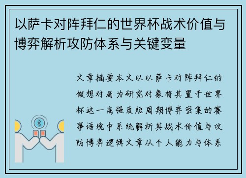 以萨卡对阵拜仁的世界杯战术价值与博弈解析攻防体系与关键变量 以萨卡对阵拜仁的世界杯战术价值与博弈解析攻防体系与关键变量
