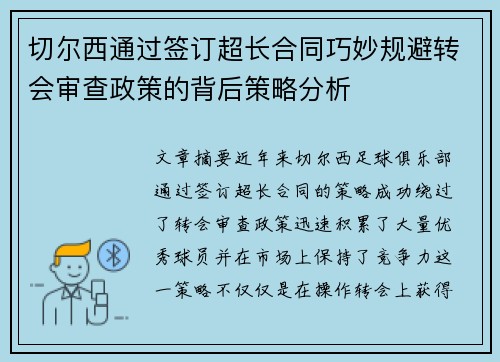 切尔西通过签订超长合同巧妙规避转会审查政策的背后策略分析 切尔西通过签订超长合同巧妙规避转会审查政策的背后策略分析