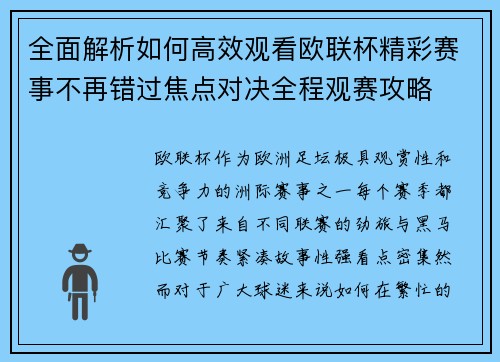 全面解析如何高效观看欧联杯精彩赛事不再错过焦点对决全程观赛攻略 全面解析如何高效观看欧联杯精彩赛事不再错过焦点对决全程观赛攻略