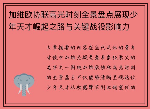 加维欧协联高光时刻全景盘点展现少年天才崛起之路与关键战役影响力 加维欧协联高光时刻全景盘点展现少年天才崛起之路与关键战役影响力