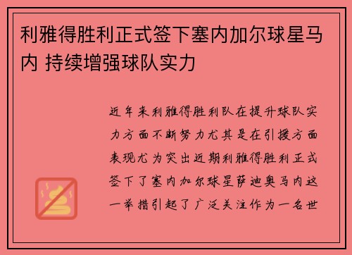 利雅得胜利正式签下塞内加尔球星马内 持续增强球队实力 利雅得胜利正式签下塞内加尔球星马内 持续增强球队实力