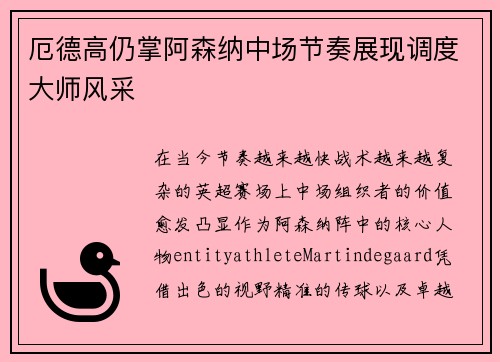 厄德高仍掌阿森纳中场节奏展现调度大师风采 厄德高仍掌阿森纳中场节奏展现调度大师风采