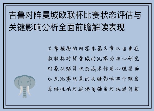 吉鲁对阵曼城欧联杯比赛状态评估与关键影响分析全面前瞻解读表现 吉鲁对阵曼城欧联杯比赛状态评估与关键影响分析全面前瞻解读表现