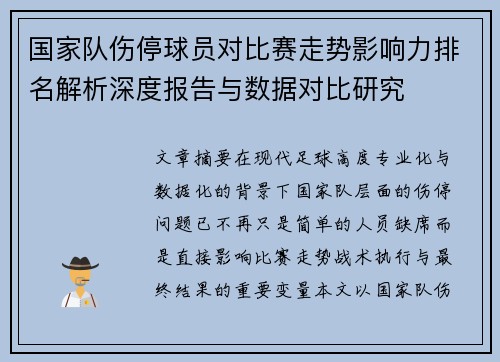 国家队伤停球员对比赛走势影响力排名解析深度报告与数据对比研究 国家队伤停球员对比赛走势影响力排名解析深度报告与数据对比研究
