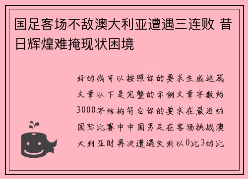 国足客场不敌澳大利亚遭遇三连败 昔日辉煌难掩现状困境 国足客场不敌澳大利亚遭遇三连败 昔日辉煌难掩现状困境