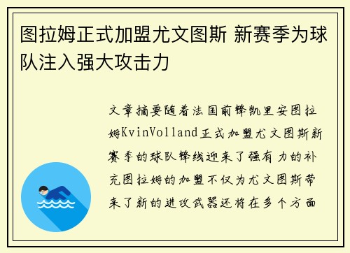 图拉姆正式加盟尤文图斯 新赛季为球队注入强大攻击力 图拉姆正式加盟尤文图斯 新赛季为球队注入强大攻击力