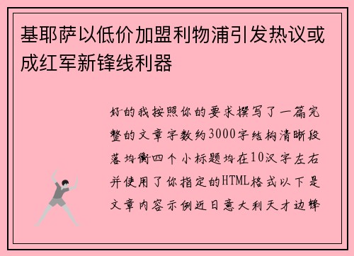 基耶萨以低价加盟利物浦引发热议或成红军新锋线利器 基耶萨以低价加盟利物浦引发热议或成红军新锋线利器