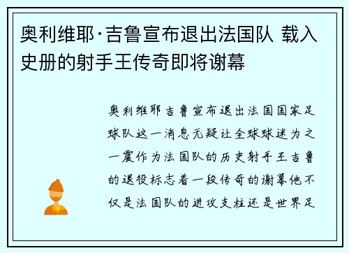 奥利维耶·吉鲁宣布退出法国队 载入史册的射手王传奇即将谢幕 奥利维耶·吉鲁宣布退出法国队 载入史册的射手王传奇即将谢幕