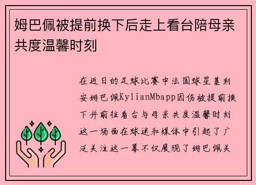 姆巴佩被提前换下后走上看台陪母亲共度温馨时刻