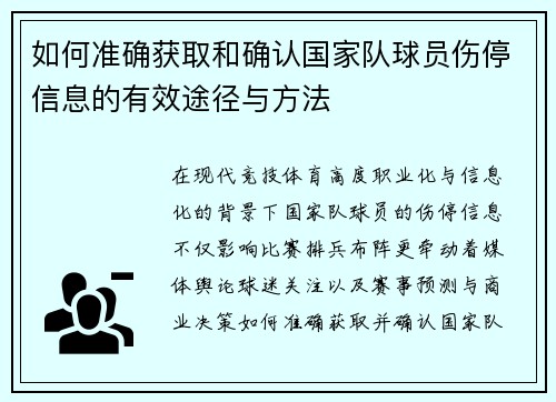 如何准确获取和确认国家队球员伤停信息的有效途径与方法 如何准确获取和确认国家队球员伤停信息的有效途径与方法