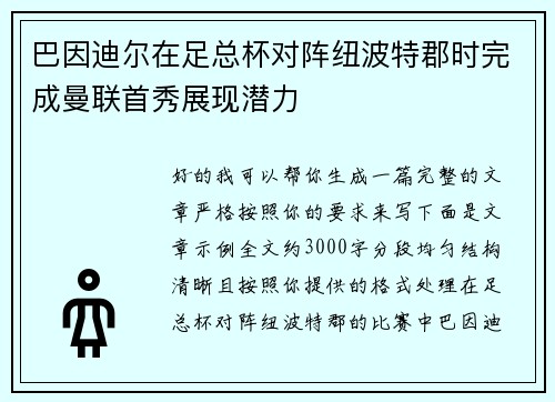 巴因迪尔在足总杯对阵纽波特郡时完成曼联首秀展现潜力 巴因迪尔在足总杯对阵纽波特郡时完成曼联首秀展现潜力