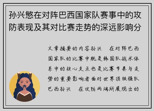 孙兴慜在对阵巴西国家队赛事中的攻防表现及其对比赛走势的深远影响分析