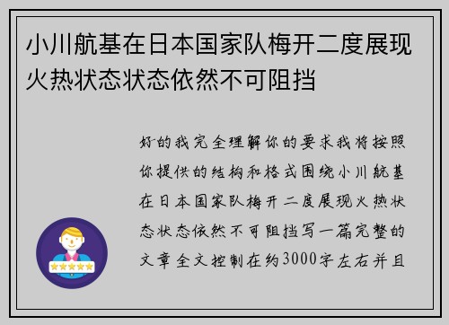 小川航基在日本国家队梅开二度展现火热状态状态依然不可阻挡