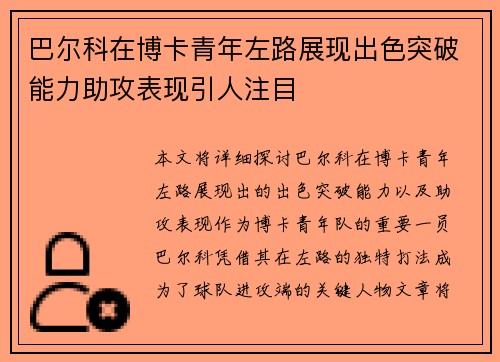 巴尔科在博卡青年左路展现出色突破能力助攻表现引人注目 巴尔科在博卡青年左路展现出色突破能力助攻表现引人注目