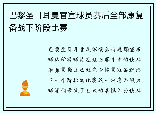 巴黎圣日耳曼官宣球员赛后全部康复备战下阶段比赛 巴黎圣日耳曼官宣球员赛后全部康复备战下阶段比赛