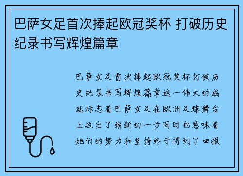 巴萨女足首次捧起欧冠奖杯 打破历史纪录书写辉煌篇章 巴萨女足首次捧起欧冠奖杯 打破历史纪录书写辉煌篇章