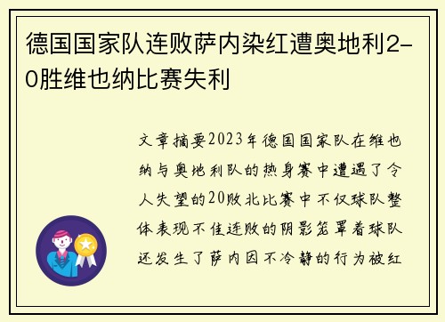 德国国家队连败萨内染红遭奥地利2-0胜维也纳比赛失利 德国国家队连败萨内染红遭奥地利2-0胜维也纳比赛失利