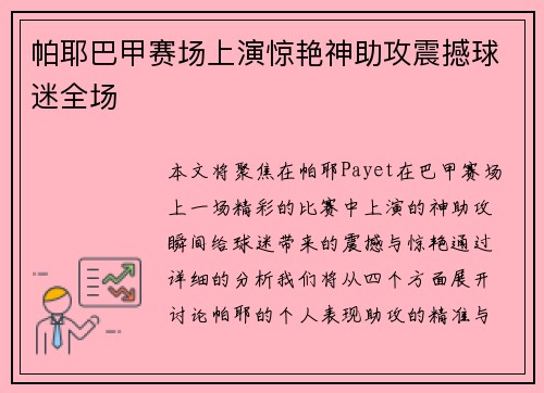 帕耶巴甲赛场上演惊艳神助攻震撼球迷全场