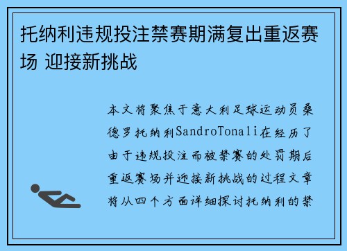 托纳利违规投注禁赛期满复出重返赛场 迎接新挑战 托纳利违规投注禁赛期满复出重返赛场 迎接新挑战