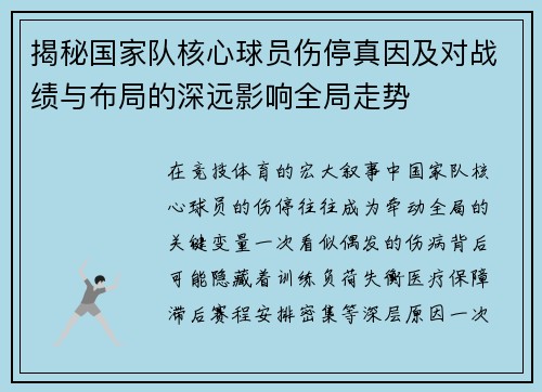 揭秘国家队核心球员伤停真因及对战绩与布局的深远影响全局走势