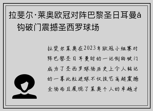 拉斐尔·莱奥欧冠对阵巴黎圣日耳曼倒钩破门震撼圣西罗球场 拉斐尔·莱奥欧冠对阵巴黎圣日耳曼倒钩破门震撼圣西罗球场