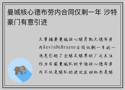 曼城核心德布劳内合同仅剩一年 沙特豪门有意引进 曼城核心德布劳内合同仅剩一年 沙特豪门有意引进
