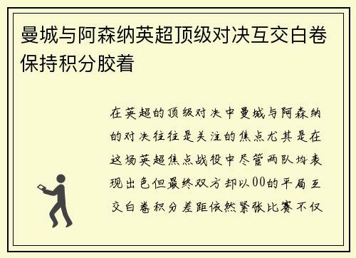 曼城与阿森纳英超顶级对决互交白卷保持积分胶着